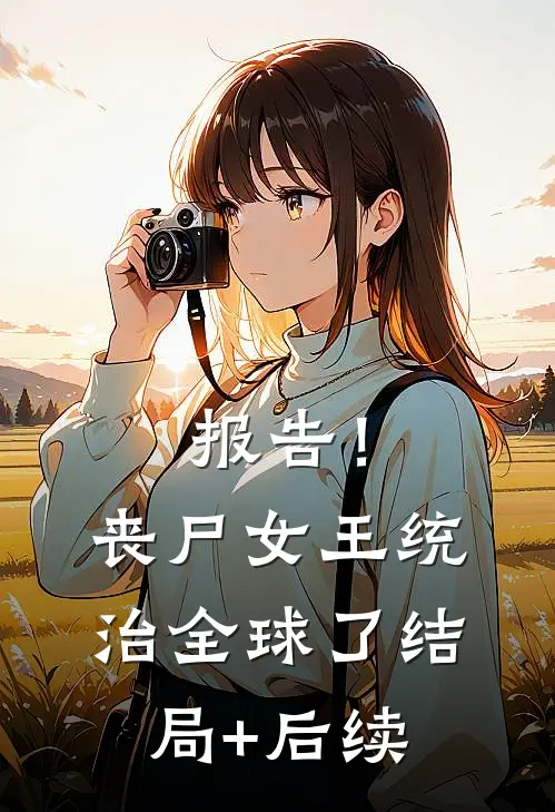报告！丧尸女王统治全球了结局+后续