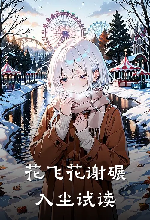 花飞花谢碾入尘试读