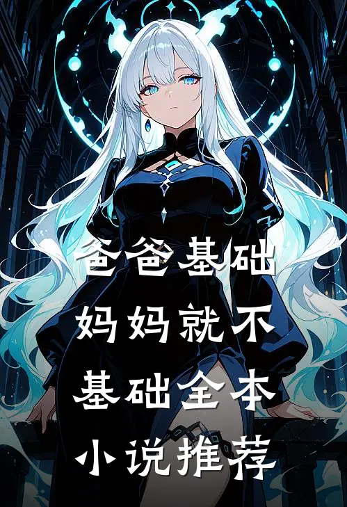 爸爸基础，妈妈就不基础全本小说推荐