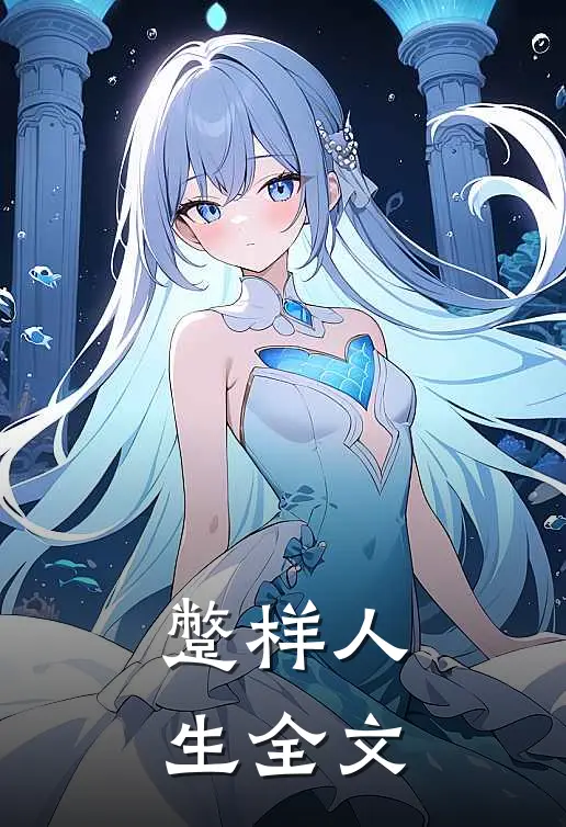 蹩样人生全文