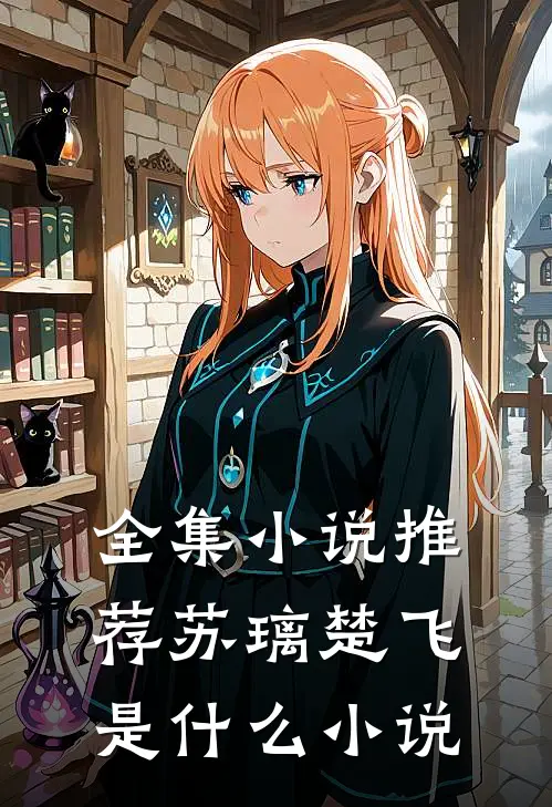 全集小说推荐苏璃楚飞是什么小说