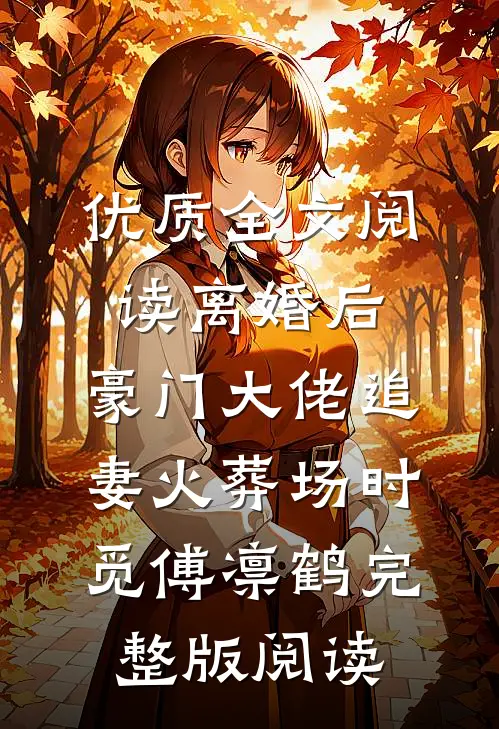 优质全文阅读离婚后,豪门大佬追妻火葬场时觅傅凛鹤完整版阅读