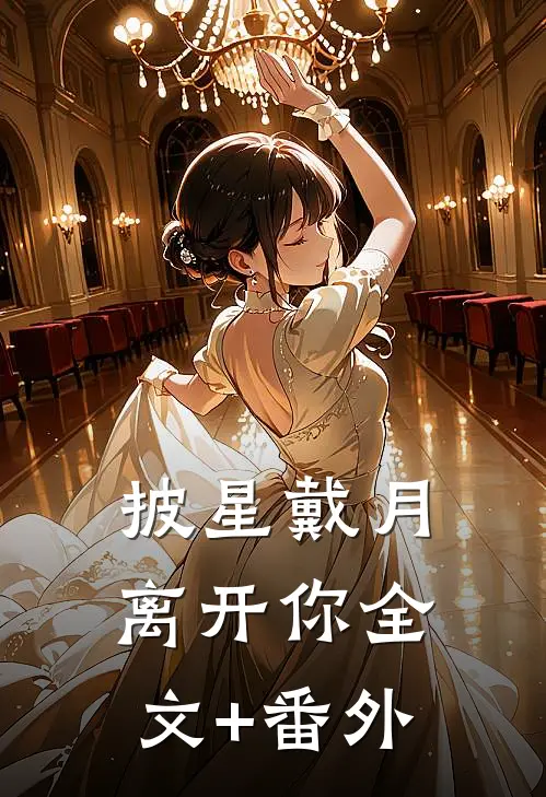 披星戴月离开你全文+番外