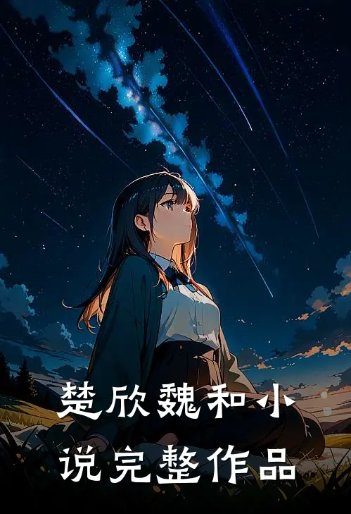 楚欣魏和小说完整作品