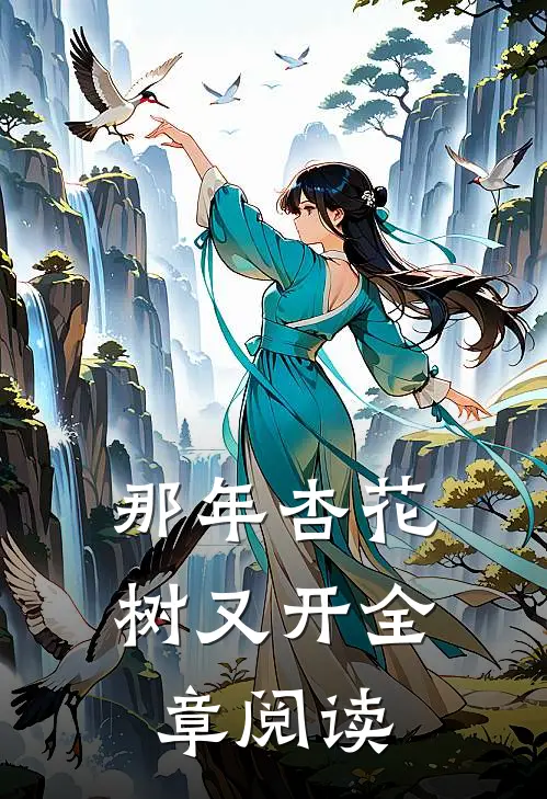 那年杏花树又开全章阅读