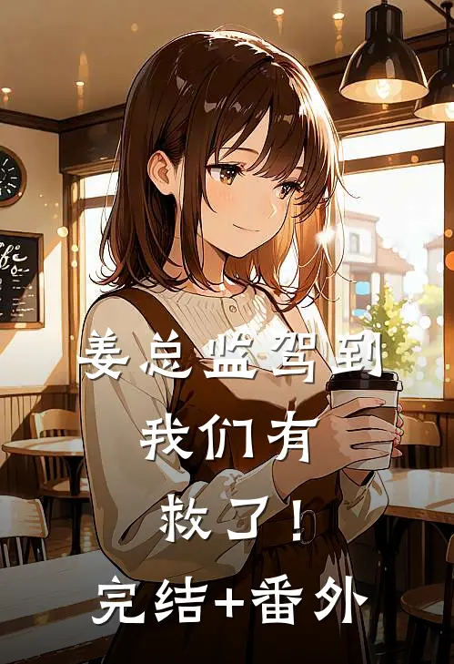 姜总监驾到，我们有救了！完结+番外