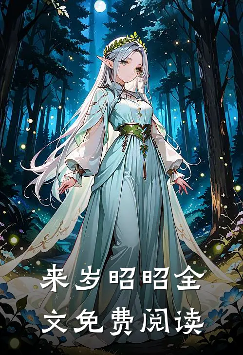 来岁昭昭全文免费阅读