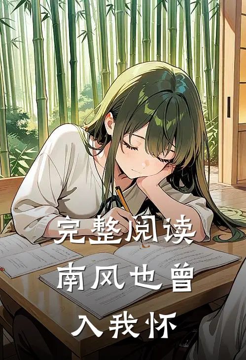 完整阅读南风也曾入我怀