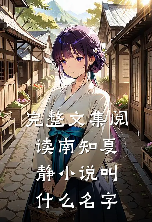完整文集阅读南知夏静小说叫什么名字