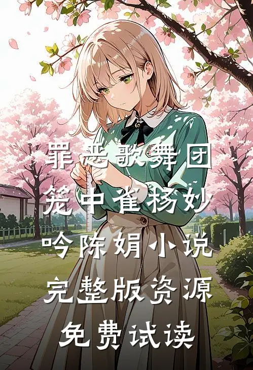 罪恶歌舞团：笼中雀杨妙吟陈娟小说完整版资源免费试读