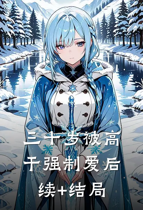 三十岁被高干强制爱后续+结局
