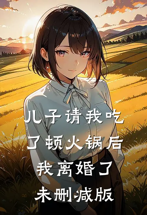 儿子请我吃了顿火锅后，我离婚了未删减版