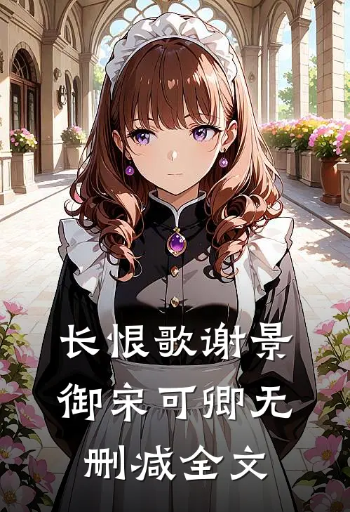 长恨歌谢景御宋可卿无删减全文
