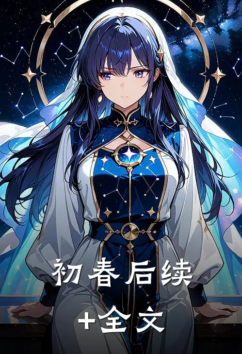 初春后续+全文