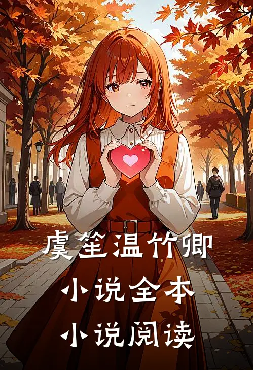 虞笙温竹卿小说全本小说阅读