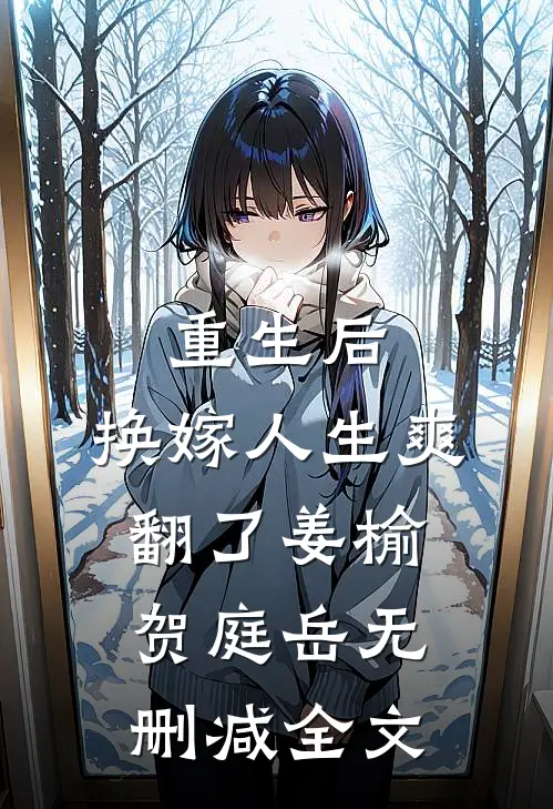 重生后，换嫁人生爽翻了姜榆贺庭岳无删减全文