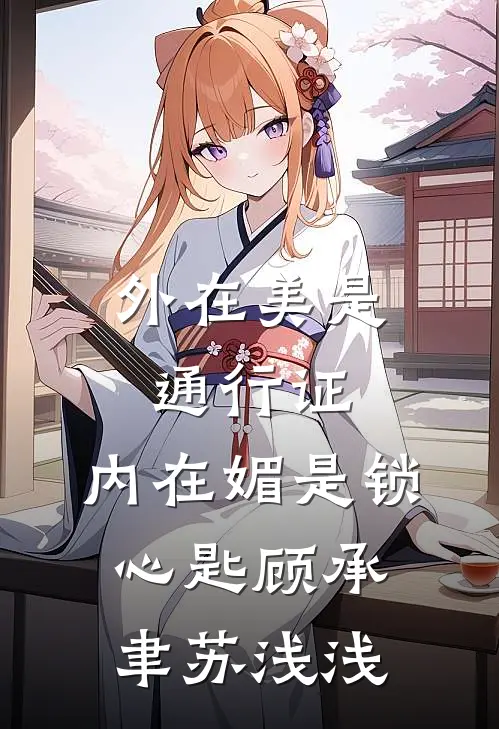 外在美是通行证，内在媚是锁心匙顾承聿苏浅浅