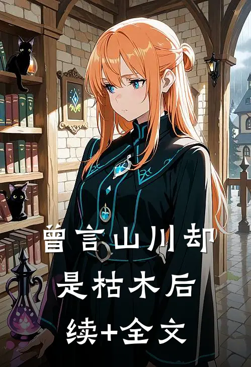 曾言山川却是枯木后续+全文