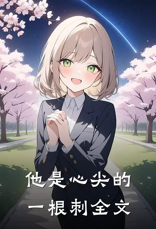 他是心尖的一根刺全文