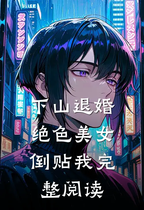 下山退婚：绝色美女倒贴我完整阅读