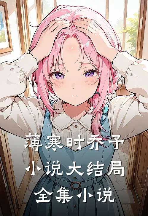 薄寒时乔予小说大结局全集小说