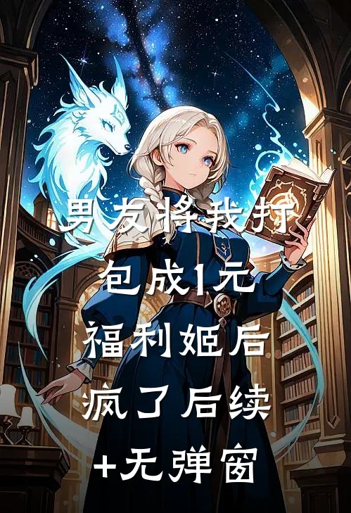 男友将我打包成1元福利姬后疯了后续+无弹窗
