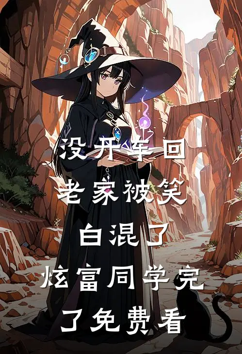 没开车回老家被笑白混了，炫富同学完了免费看
