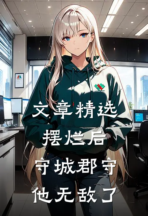 文章精选摆烂后，守城郡守他无敌了