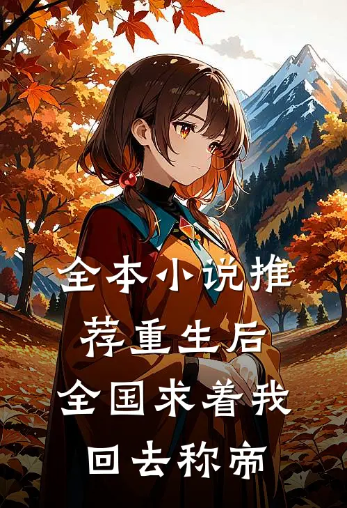 全本小说推荐重生后，全国求着我回去称帝