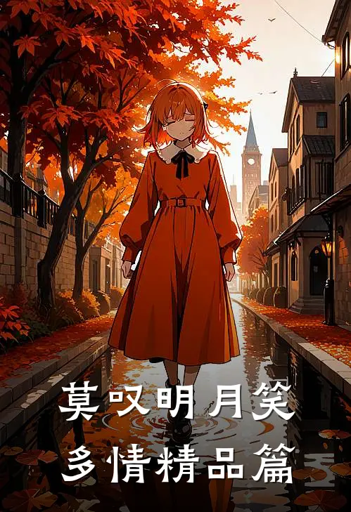 莫叹明月笑多情精品篇
