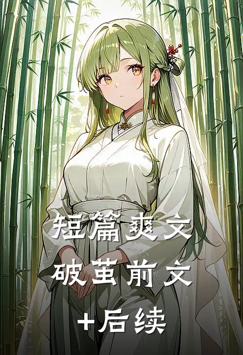 短篇爽文《破茧》前文+后续