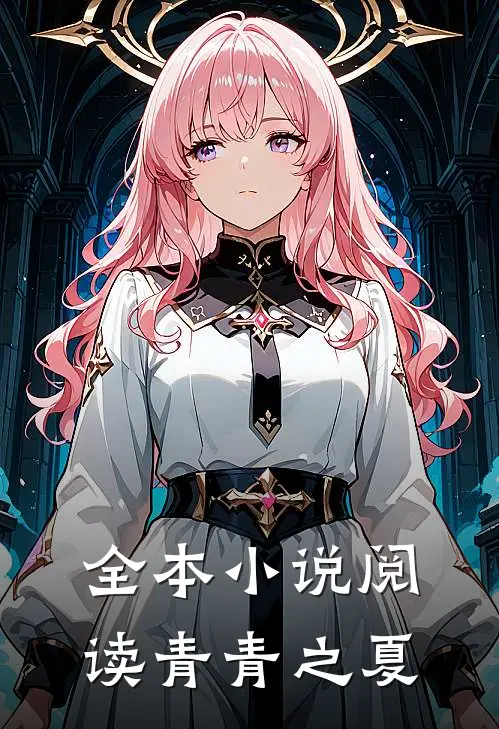 全本小说阅读青青之夏
