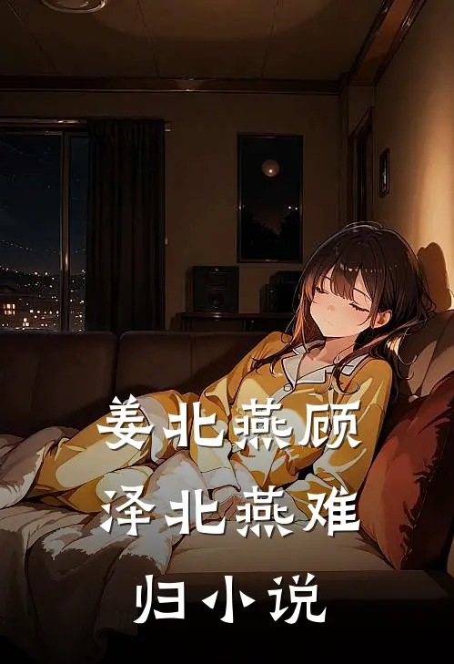姜北燕顾泽北燕难归小说