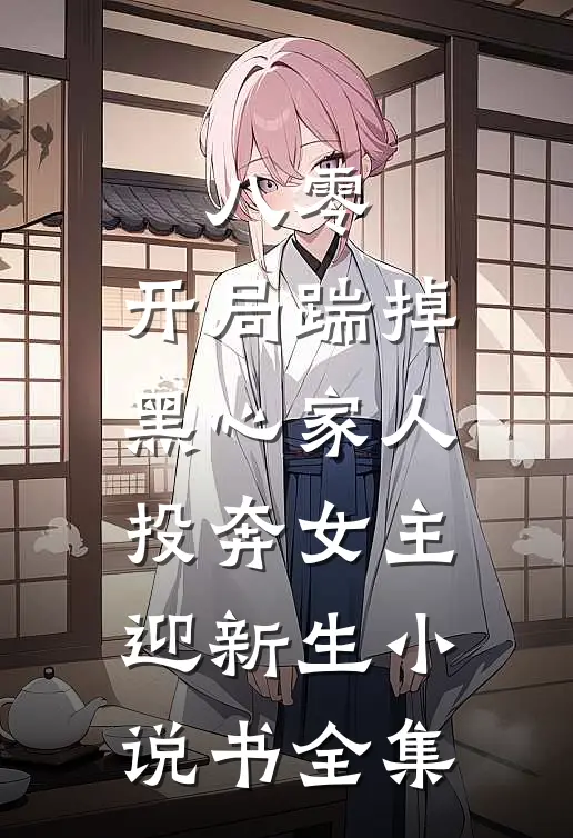 八零：开局踹掉黑心家人，投奔女主迎新生小说书全集