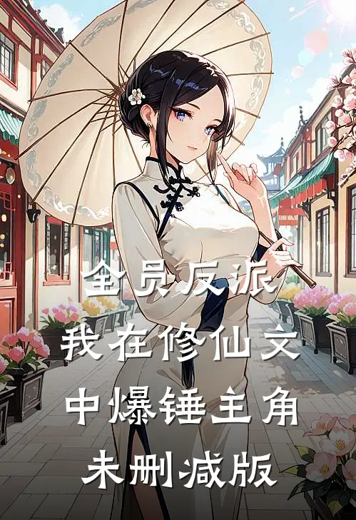 全员反派：我在修仙文中爆锤主角未删减版