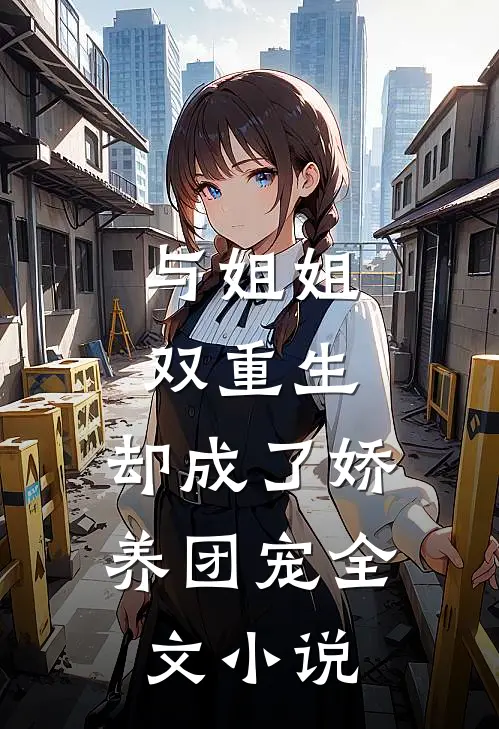 与姐姐双重生，却成了娇养团宠全文小说