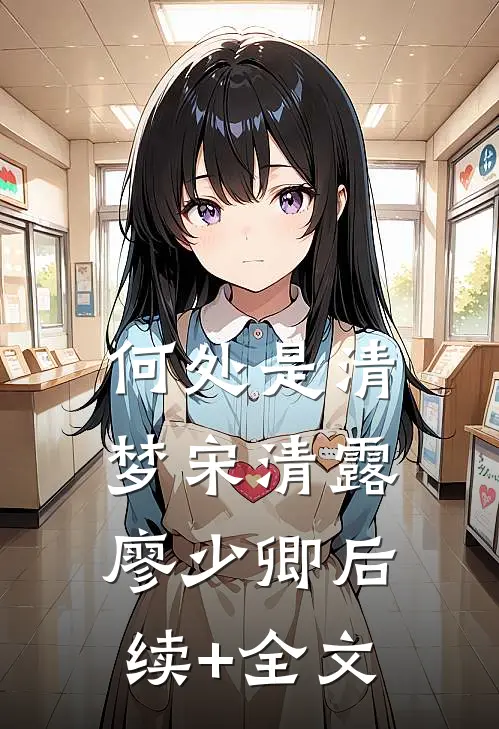 何处是清梦宋清露廖少卿后续+全文
