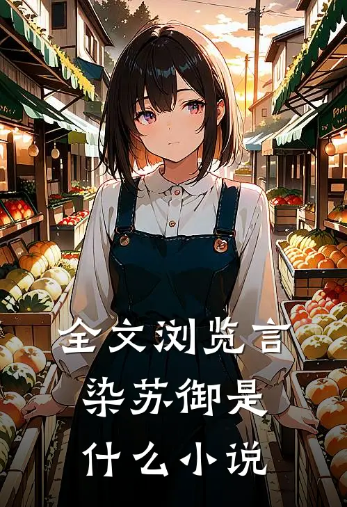 全文浏览言染苏御是什么小说