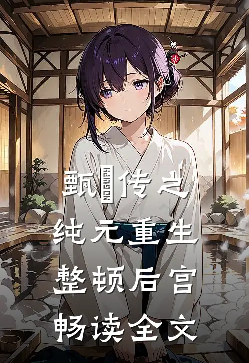 甄嬛传之纯元重生整顿后宫畅读全文