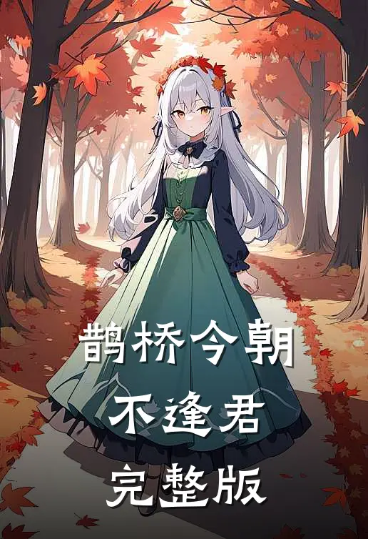 鹊桥今朝不逢君完整版