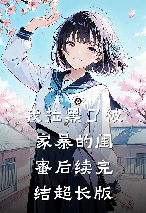 我拉黑了被家暴的闺蜜后续完结超长版