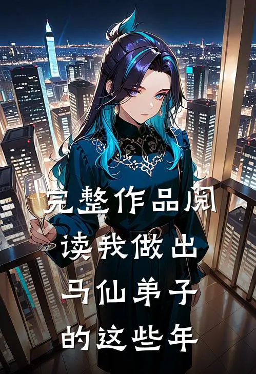 完整作品阅读我做出马仙弟子的这些年