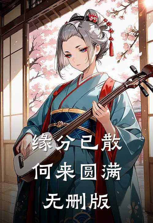 缘分已散，何来圆满无删版