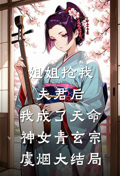 姐姐抢我夫君后，我成了天命神女青玄宗虞烟大结局