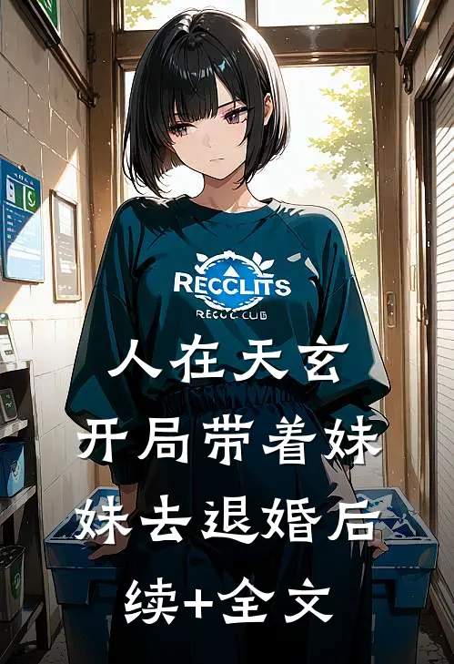 人在天玄，开局带着妹妹去退婚后续+全文