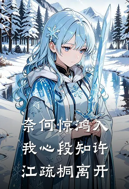 奈何惊鸿入我心段知许江疏桐离开