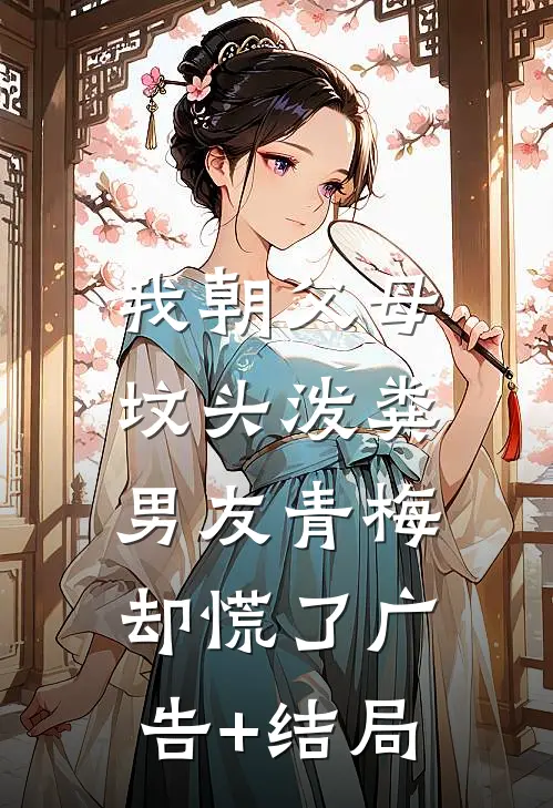 我朝父母坟头泼粪，男友青梅却慌了广告+结局