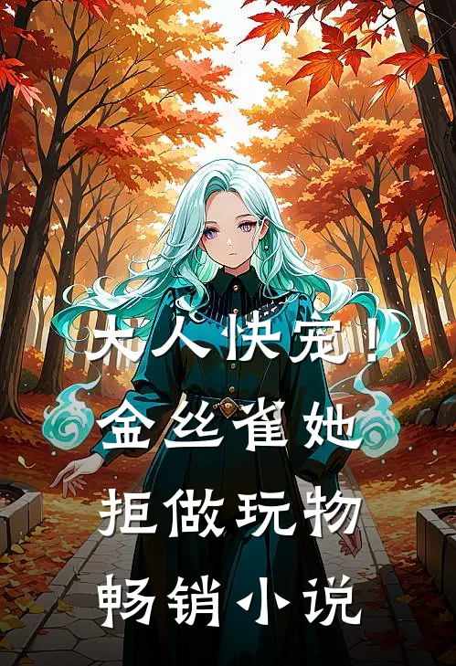 大人快宠！金丝雀她拒做玩物畅销小说