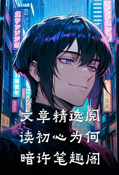 文章精选阅读初心为何暗许笔趣阁