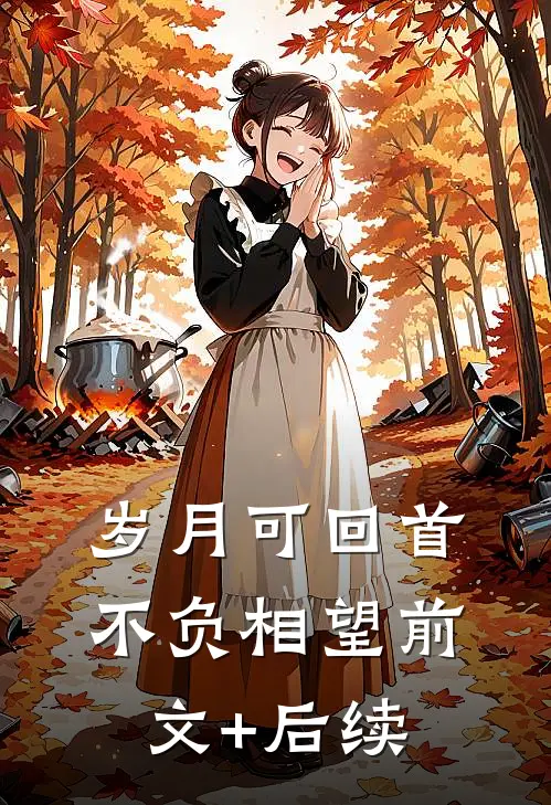 岁月可回首，不负相望前文+后续